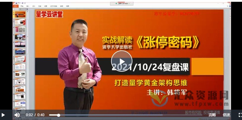 2021年量学云讲堂韩将军《打造量学黄金架构思维》第29期课程（正课+指标+收评+答疑）插图1