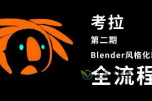 考拉第二期《Blender风格化动画片全流程》(视频+课件) 百度网盘下载