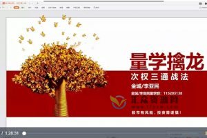 量学云讲堂李亚民《伏击龙头》第33期视频课程 百度网盘下载