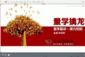 量学云讲堂李亚民《伏击龙头》第29期视频课程 百度网盘下载