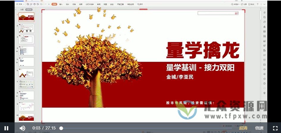 量学云讲堂李亚民《伏击龙头》第29期视频课程 百度网盘下载插图1