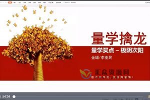 量学云讲堂李亚民《伏击龙头》第28期视频课程 百度网盘下载