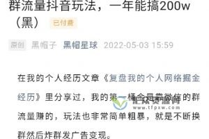 黑帽星球《群流量抖音玩法》干货知识分享，年入200W