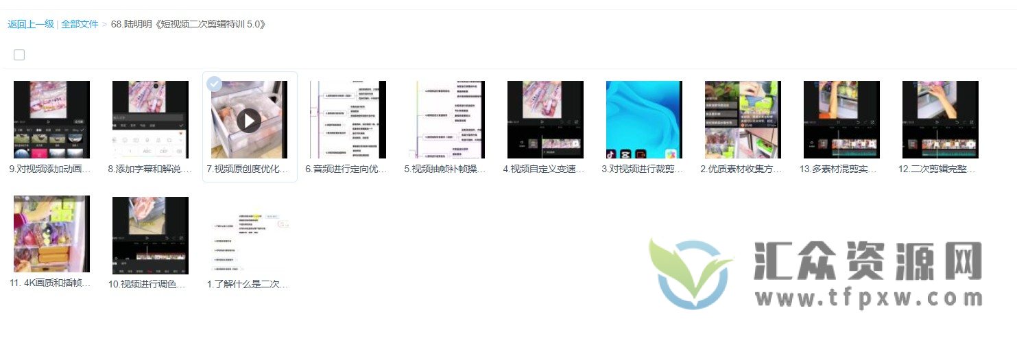 陆明明《短视频二次剪辑特训5.0》13节视频课程，0基础掌握二次剪辑和混剪技术插图1