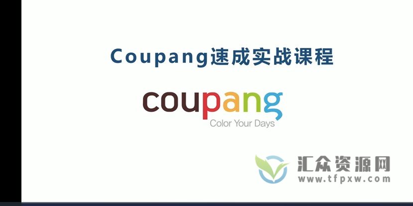韩国Coupang无货源电商实战课程，单店利润一天500+插图