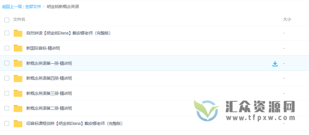 【胡金铭Diana】戴安娜老师英语精讲课程合集（新概念英语1-4册、自然拼读、新国际音标、旧音标课程剑桥）插图