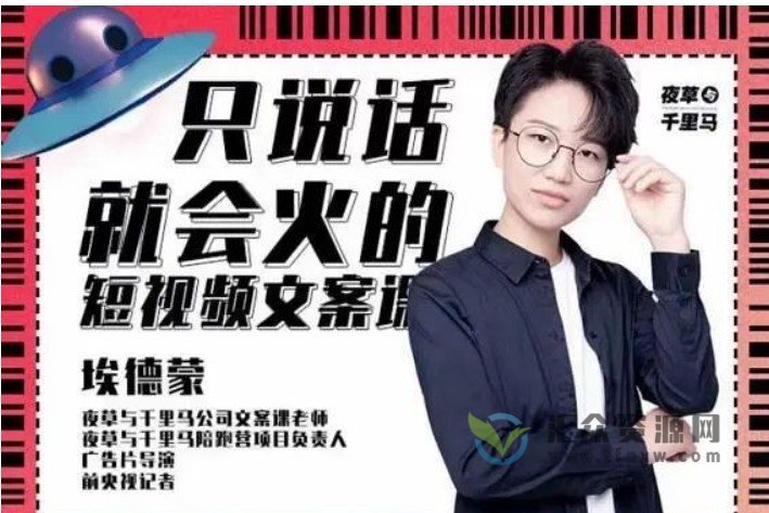 埃德蒙《只说话就能火的短视频文案课》第十九期插图