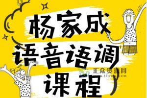 Jeremy杨家成英语语音语调课