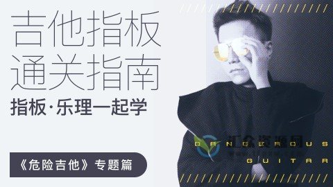 【哎呀音乐】徐又-吉他指板破坏攻略·危险吉他专题篇插图