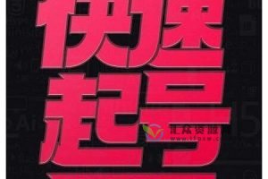 小呆-抖音快速起号科学方法-实操核心课8节视频（账号定位+爆粉文案+实操运营+学员案例）