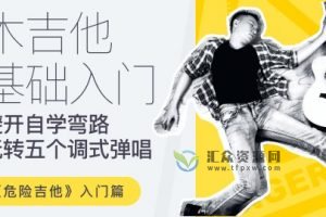 【哎呀音乐】徐又-危险吉他初级篇-吉他零基础入门
