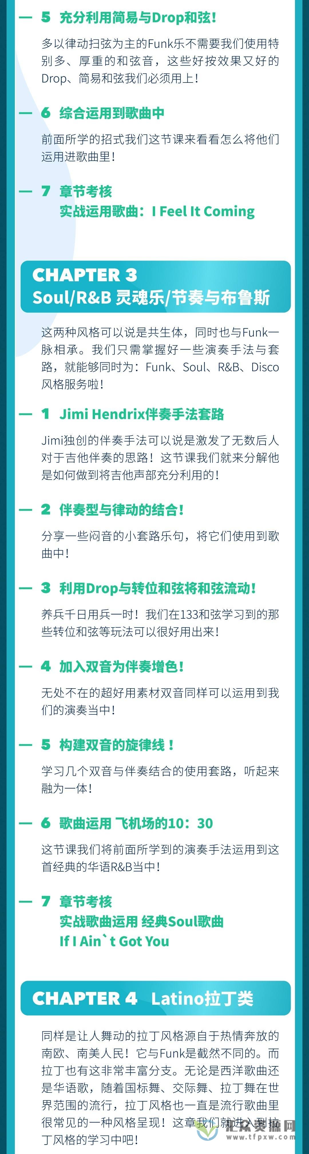 【哎呀音乐】Niko小烨-职业吉他实用套路手册：多风格伴奏篇插图4