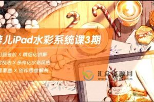 2022年蓉儿Angla《iPad水彩系统课》第3期课程