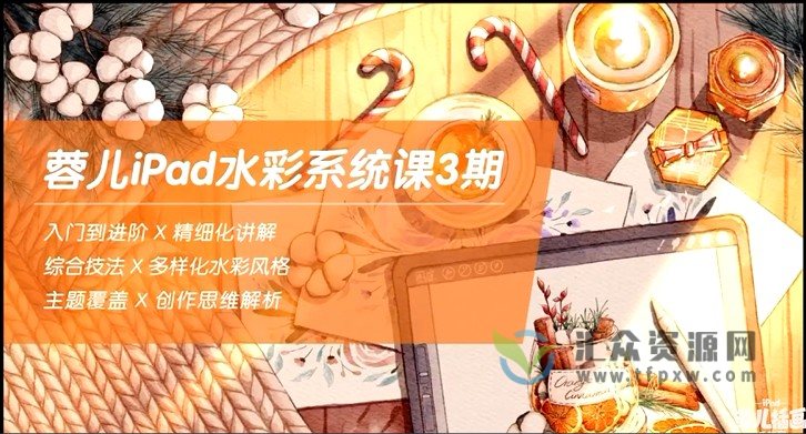 2022年蓉儿Angla《iPad水彩系统课》第3期课程插图