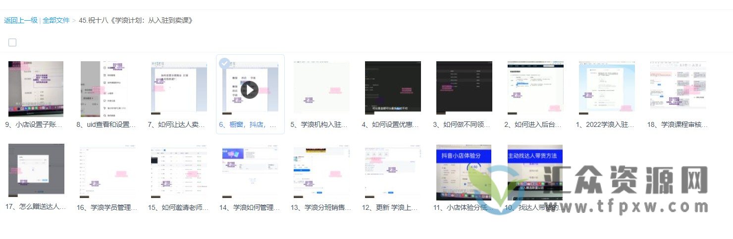 祝十八《学浪入驻到卖课赚取佣金》手把手全流程教学视频课程插图