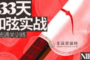 【哎呀音乐】niko小烨-133天和弦系统实战训练