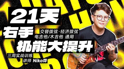 【哎呀音乐】Niko小烨-21天右手机能大提升+21天左手机能大提升插图