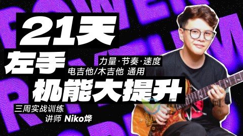 【哎呀音乐】Niko小烨-21天右手机能大提升+21天左手机能大提升插图1