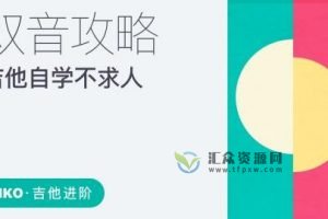 【哎呀音乐】niko小烨-吉他自学不求人系列课程（8套合集）