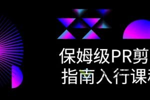 虚空光影创作营《保姆级PR剪辑指南入行课程》手把手带你玩转拍摄和剪辑(视频+素材)