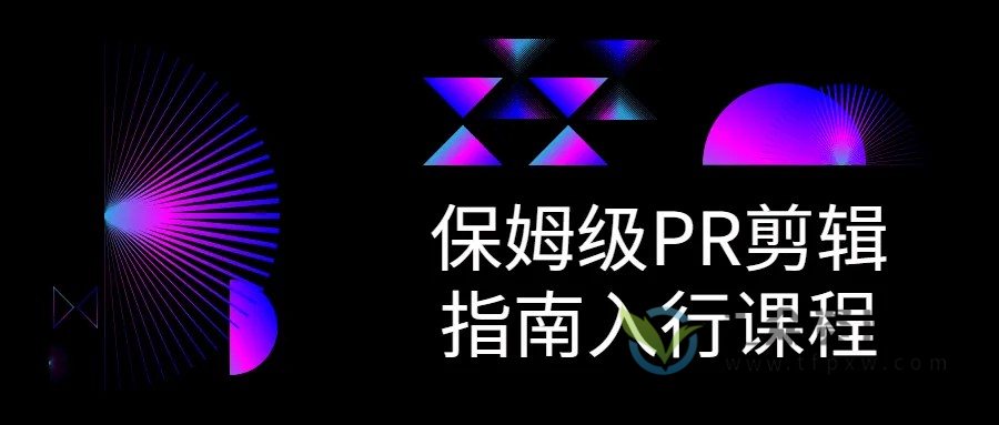 虚空光影创作营《保姆级PR剪辑指南入行课程》手把手带你玩转拍摄和剪辑（视频+素材）插图