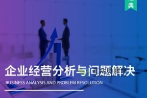 安越咨询-陈冰老师主讲《企业经营分析与问题解决》透视业务、解决问题、培养团队