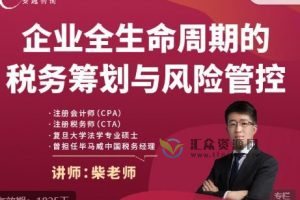 安越咨询柴老师主进《企业全生命周期的税务筹划与风险管理》税务风险管控与税务稽查应对之道