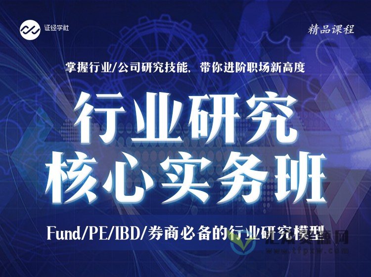 证经学社《行业研究核心实务班》Fund/PE/IBD/券商必备的行业研究模型插图