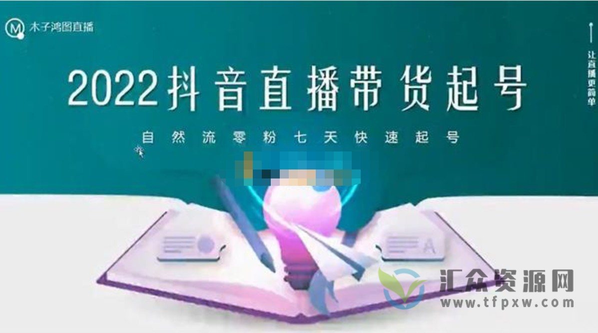 木子《2022最新的直播带货起号打法》自然流零粉七天快速起号插图