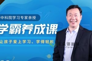 千聊李勇老师主讲《学霸养成课》让孩子爱上学习、学得轻松