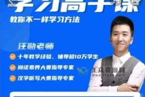 汪勋老师主讲《阅读高手课》视频+资料