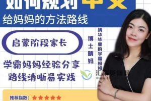 博士晴妈-清华妈妈家长课堂：如何规划中文，给妈妈的方法路线