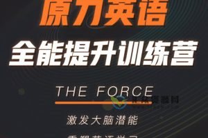 艾力老师《原力英语全能提升训练营》激发大脑潜能，重塑英语学习
