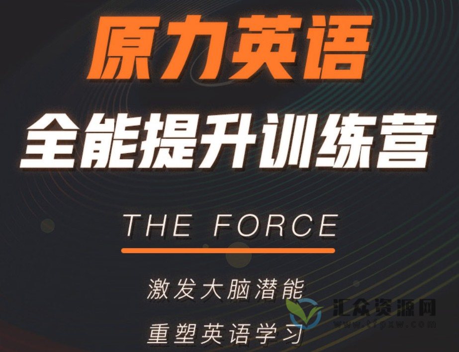 艾力老师《原力英语全能提升训练营》激发大脑潜能，重塑英语学习插图