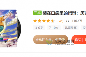 历史音频广播剧《装在口袋里的爸爸-历史大冒险》已更新70集