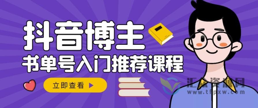 陈奶爸抖音书单变现-抖音博主书单号入门推荐课程插图