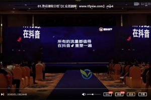 参哥线下课《短视频流量变现课》通过短视频创业、升级迭代你的原有项目