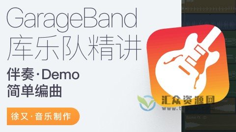 【哎呀音乐】徐又-Garage Band“库乐队”精讲插图
