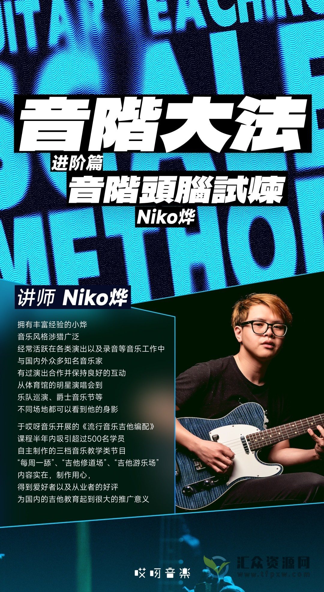 【哎呀音乐】niko小烨-音阶大法进阶（视频+课件）插图