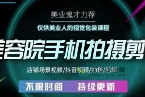 美容行业人士视觉包装课程-61节美容行业手机剪辑干货