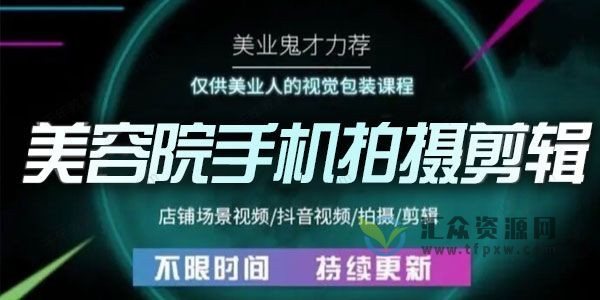 美容行业人士视觉包装课程-61节美容行业手机剪辑干货插图