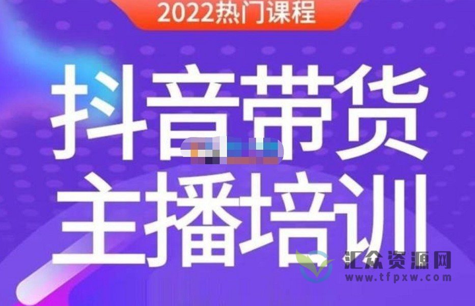 2022抖音带货主播培训-榜上传媒《带货主播线上特训营》视频+配套文档插图