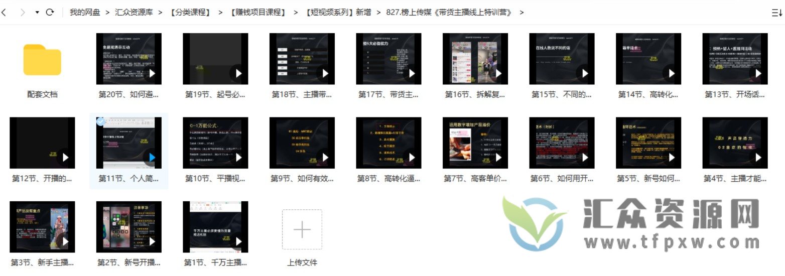 2022抖音带货主播培训-榜上传媒《带货主播线上特训营》视频+配套文档插图2