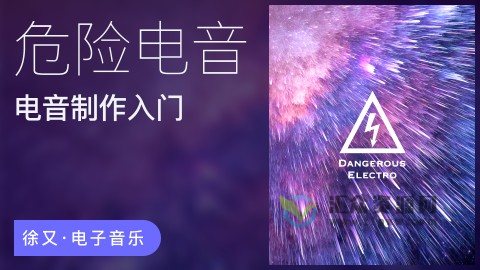 【哎呀音乐】徐又-电音制作基础精讲·危险电音插图