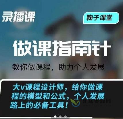 《做课指南针》鞠子课堂大v课程设计师教你做课，助力个人发展插图