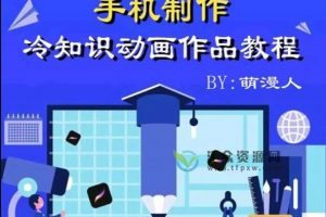 抖音冷知识动画作品制作视频教程，手把手全流程教学