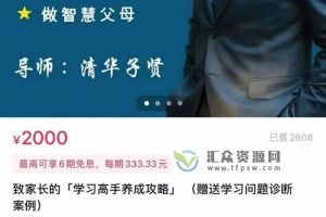 清华学霸邓子贤《致家长的学习高手养成攻略》170节视频课程+文档资料