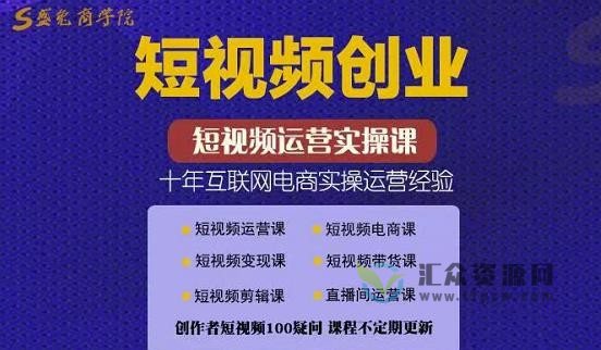 短视频创业 短视频运营实操课-十年互联网电商实操运营经验插图 短视频创业 短视频运营实操课-十年互联网电商实操运营经验插图