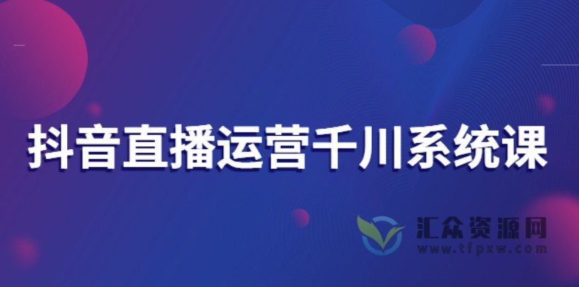 《美尊抖音直播系统课》起号、运营、千川投放实操插图