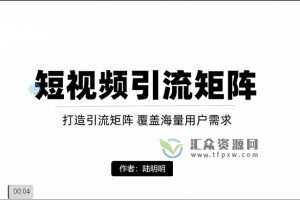 陆明明《打造抖音短视频引流矩阵》打造引流矩阵，覆盖海量用户需求，让您获客无忧